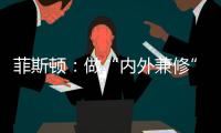 菲斯顿：做“内外兼修”的中国十大壁挂炉品牌
