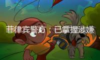 菲律宾警方
：已掌握涉嫌杀害中国公民人员线索
