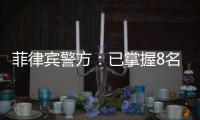 菲律宾警方：已掌握8名涉嫌绑架并杀害中国公民的嫌疑人信息