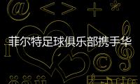 菲尔特足球俱乐部携手华体会，开启体育领域新纪元