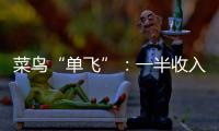 菜鸟“单飞”
：一半收入在海外
，离不开阿里