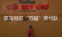 菜鸟冠名“苏超”常州队被婉拒？官方回应