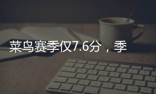 场均数据也是菜鸟非常普通