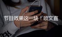 节目效果这一块	！欧文直播接到东契奇电话乐开花：别熬夜看我
