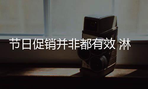 节日消费者看了毫无感觉