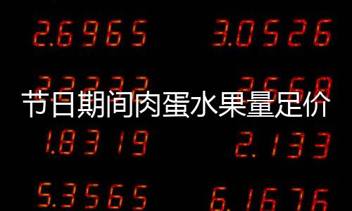 水果三是量足9月份前3周