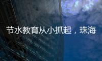 节水教育从小抓起
，珠海萌娃探秘"污水变清"全过程
