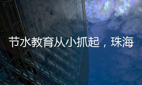 通过知识抢答了解节水小妙招