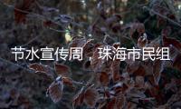 节水宣传周，珠海市民组团“逛”水厂开启节水奇妙之旅