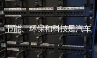节能	、环保和科技是汽车照明行业当前的发展方向