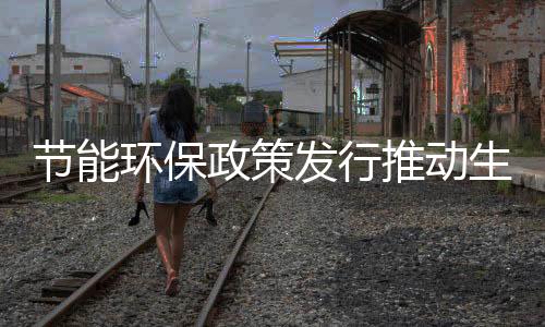 环保化完善配套政策