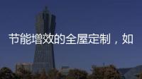 节能增效的全屋定制，如何避开表象下的选购雷区?
