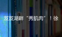 芨芨湖畔“秀肌肉”	！徐工挖机全国机手争霸西北站燃情开赛
！