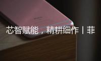 芯智赋能，精耕细作丨菲亚特动力科技书写葡萄园可持续新篇