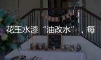 花王水漆“油改水”，每一步都是量身定制!