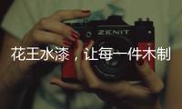 花王水漆，让每一件木制家具都能遇到它的“理想型”!