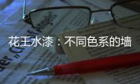 花王水漆�：不同色系的墙面，让里面的世界实现无限想象