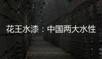 花王水漆�：中国两大水性家具漆之一