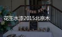 花王水漆2015北京木门展，超大展馆人气爆棚！