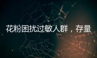 花粉困扰过敏人群，存量树木不能“一砍了之”丨周一健