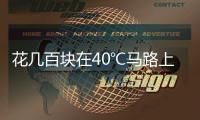 花几百块在40℃马路上遛弯儿，扎堆Citywalk图个啥
？