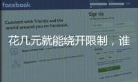 花几元就能绕开限制，谁在诱导孩子沉迷网游？