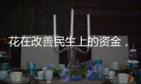 花在改善民生上的资金，舍得花还要花得好