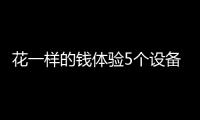 花一样的钱体验5个设备，小米有品这款排插真的超值
