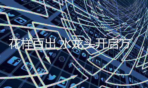 水还会再流几秒钟才停