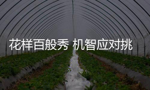 花样也更容易上当受骗