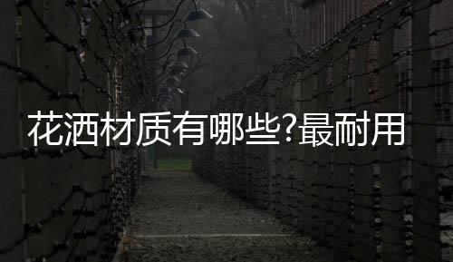 材质用起来不会生涩