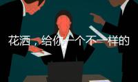 花洒，给你一个不一样的花漾淋浴房