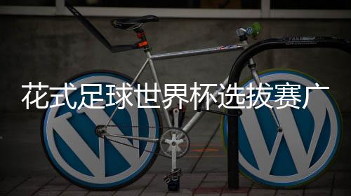 花式足球应该得到推广