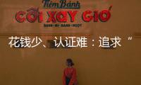 花钱少、认证难：追求“性价比”的留学生，撕不掉“镀金”标签