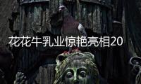 花花牛乳业惊艳亮相2021全国糖酒会	�
，火爆招商势不可挡