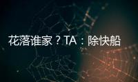 花落谁家？TA：除快船外比尔还考虑过湖人、勇士和雄鹿