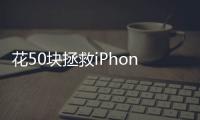 花50块拯救iPhone原相机，为什么有人愿意为“特别参数”付费？