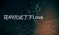 花49元试了下Lovart国内版，集结数十个模型的设计Agent能有多强