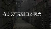花3.5万元到日本买房：低价背后的浪漫与匮乏