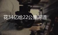 花34亿给22公里河道贴瓷砖？郑州市城乡建设局通报金水河综合整治工程情況
