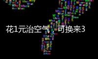 花1元治空气，可换来3.5元回报｜国际清洁空气蓝天日