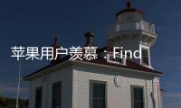 苹果用户羡慕：Find X8 Ultra首发HDR超清实况照片分享功能