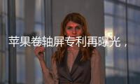 苹果卷轴屏专利再曝光，卷轴屏iPhone有望成真�？