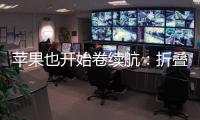 苹果也开始卷续航
：折叠iPhone将搭载5000mAh电池