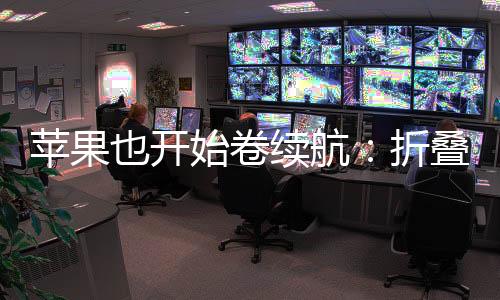 始卷续航因厚度与空间限制