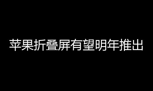 取消Face ID分析师认为
