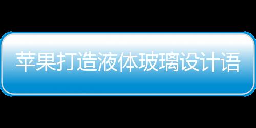 就已经开始抛弃这种风格