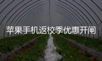 苹果手机返校季优惠开闸	，“学生资质”售卖火热
，律师提示“代买”风险
