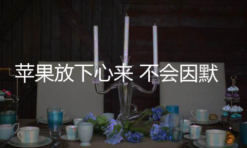 给自家产品带来竞争优势