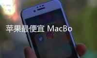 苹果最便宜 MacBook Pro 曝料	：A18 Pro 芯片�、多彩选择